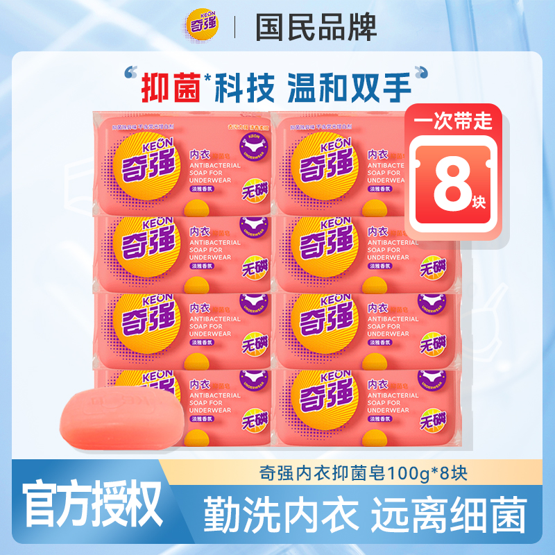 【新疆西藏包邮】奇强内衣皂抑菌皂100g*8块肥皂除菌除螨快速去污