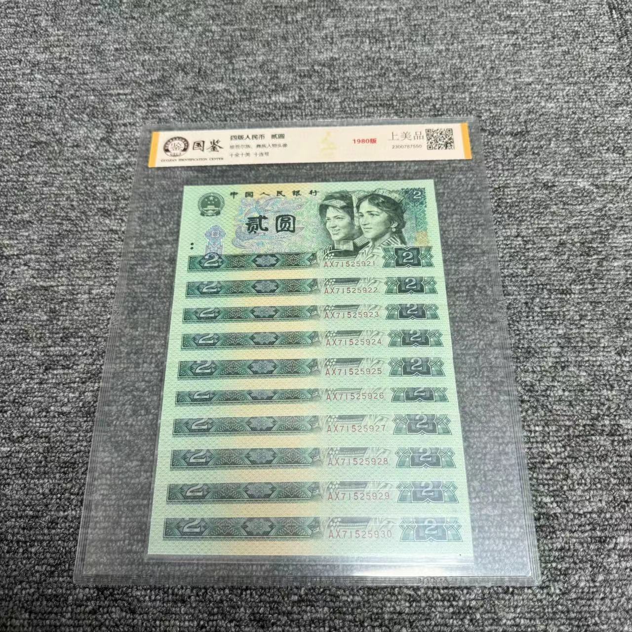 第四套人民币纸币  80版贰元十连号  评级鉴定封装 802珍藏标十