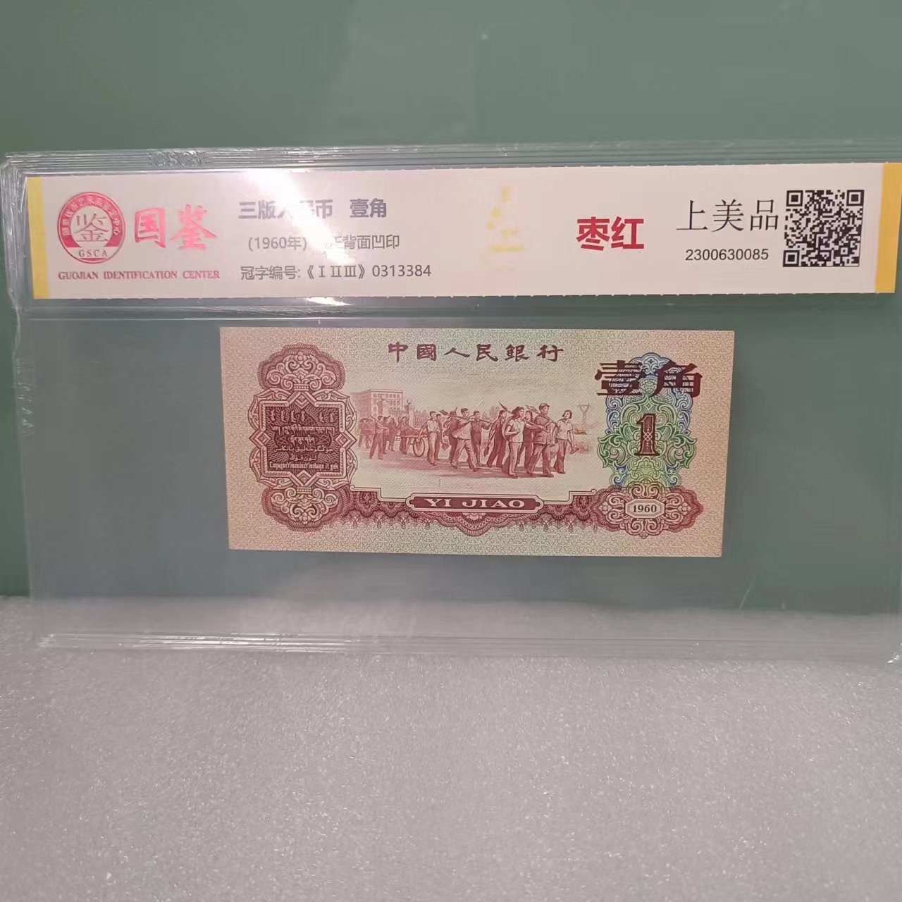 第三套人民币纸币 《枣红 壹角》单张  评级封装鉴定 三套开门币
