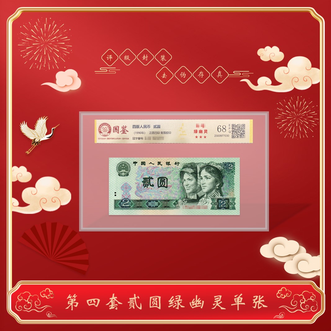 【绿幽灵】贰元  四版币 902  单张 评级封装