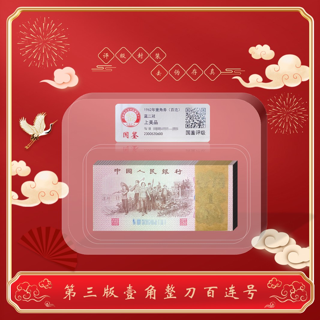 三版人民币纸币 下乡壹角百连号 100张 封装鉴定评级 精致  收藏