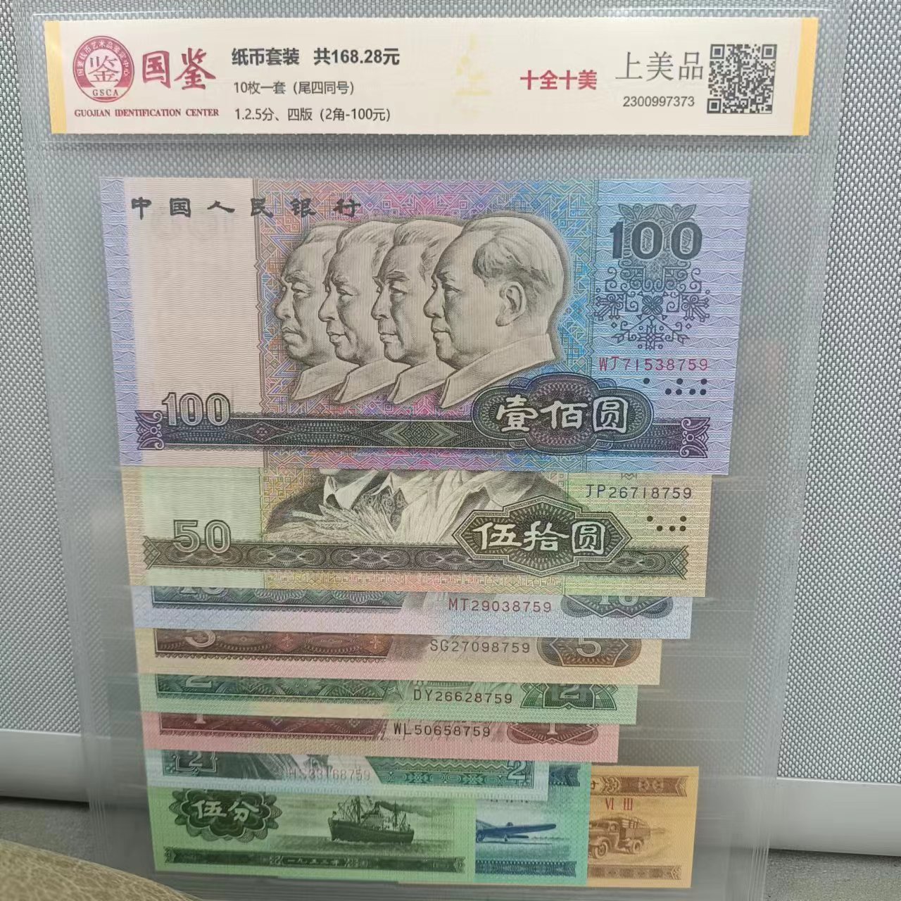第四套人民币纸币 小全套尾四同号《十全十美》 评级鉴定封装  10枚