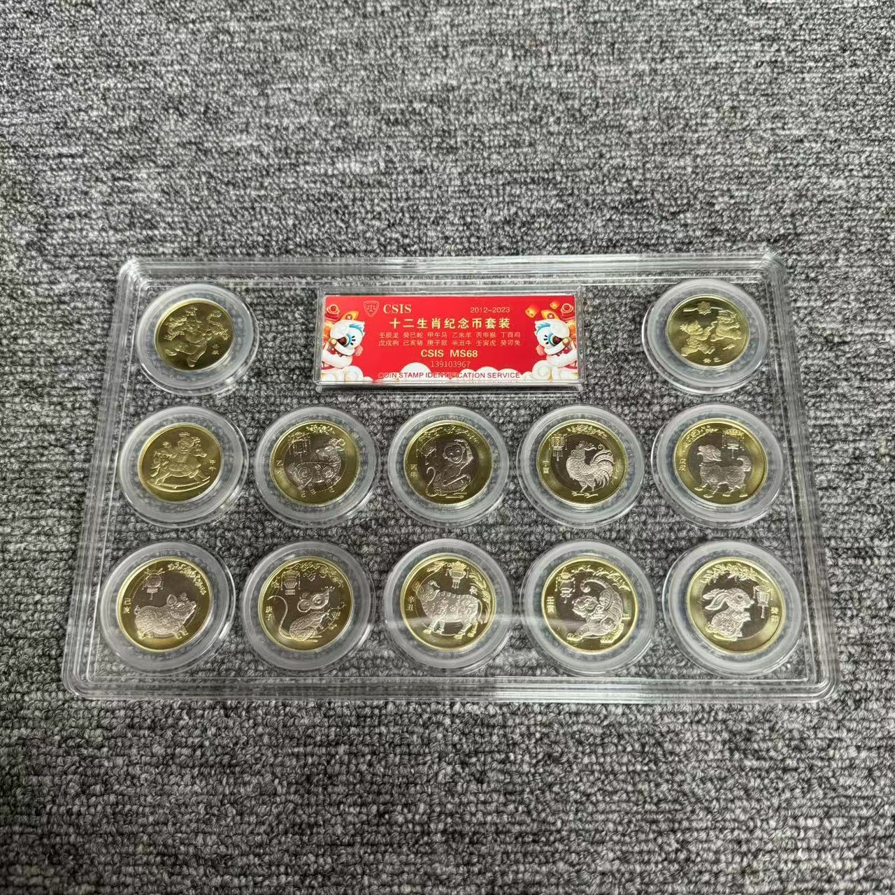 法定货币赠品2012年-2023年十二生肖纪念币（一轮3+二轮9）评级封装