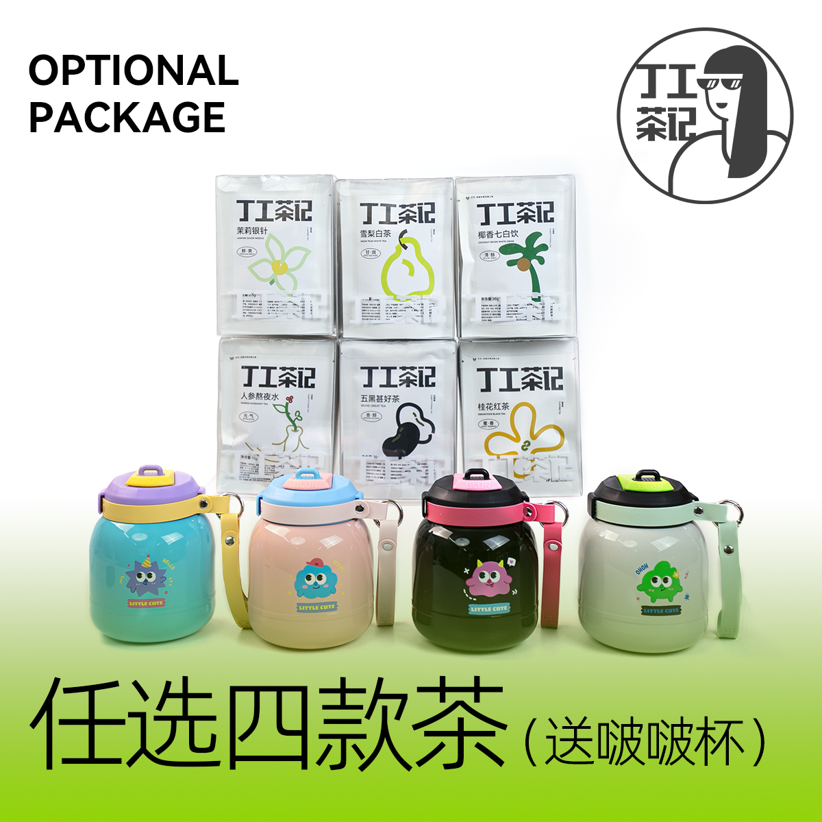 丁工茶记组合茶套餐199任选四款茶赠送啵啵杯养生茶花茶办公饮用
