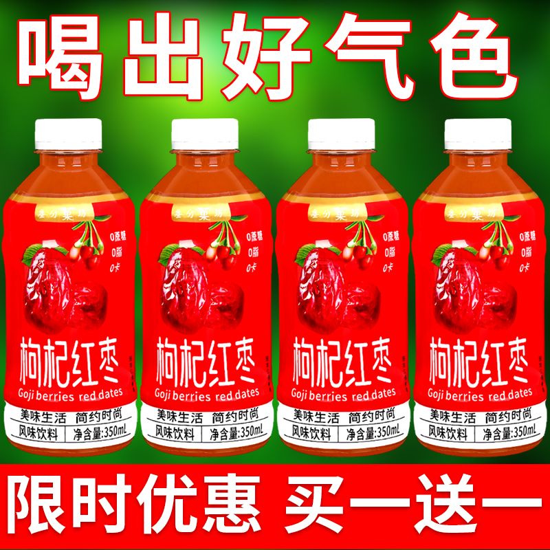 【买一送一】红枣枸杞一整箱350ml/小瓶装饮料0脂肪批发清仓促销