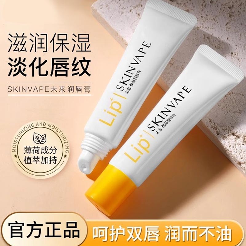 SKINVAPE未来润唇膏滋润保湿防干裂秋冬季正品护唇膏滋养湿润提亮
