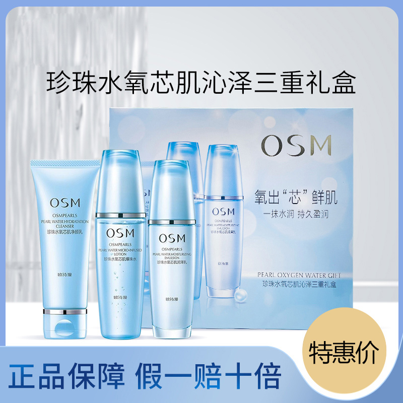 OSM/欧诗漫珍珠水氧芯肌沁润三件套清爽补水保湿水乳套盒套装.