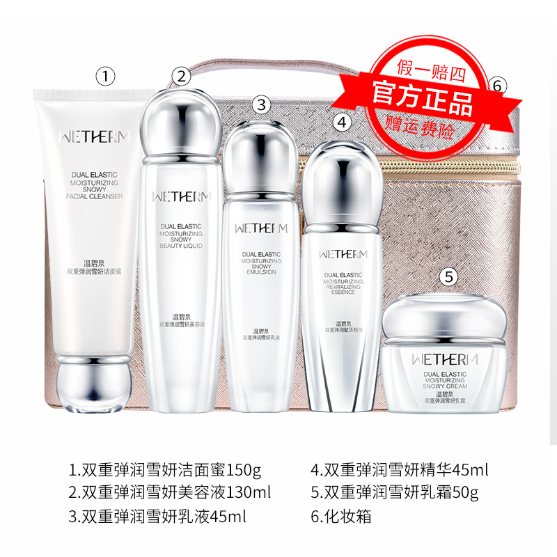 WETHERM/温碧泉双重弹润雪妍五件套补水保湿提亮/
