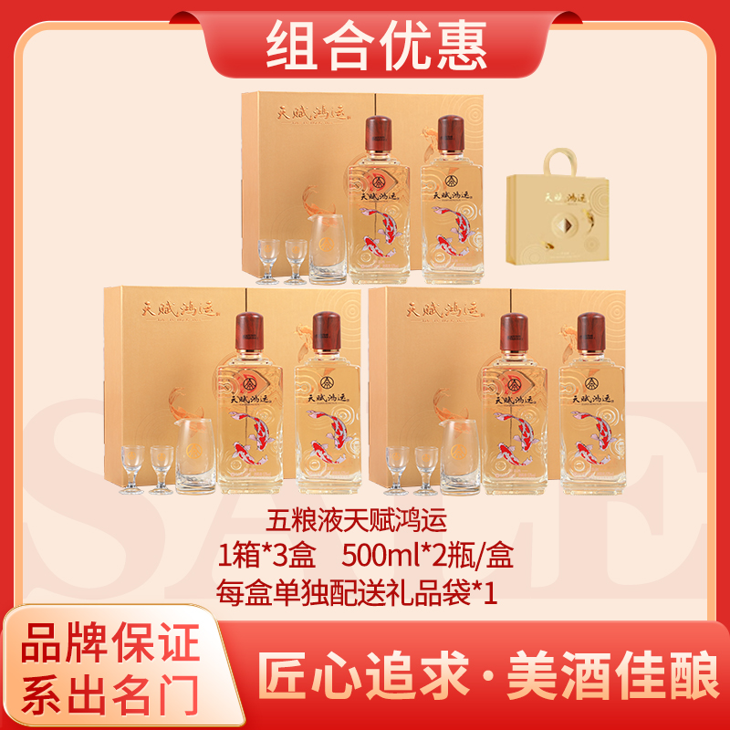 五粮液天赋鸿运1箱*3盒  500ml*2瓶/盒+泸州礼顺500ml*6瓶/箱