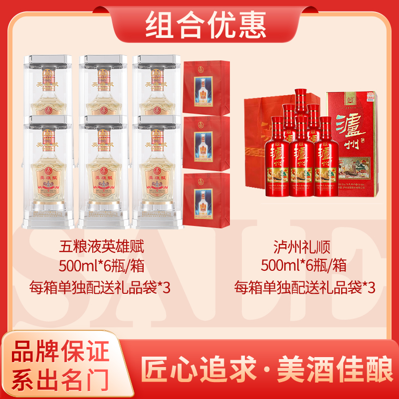 五粮液英雄赋整箱500ml*6瓶+泸州礼顺整箱500ml*6瓶