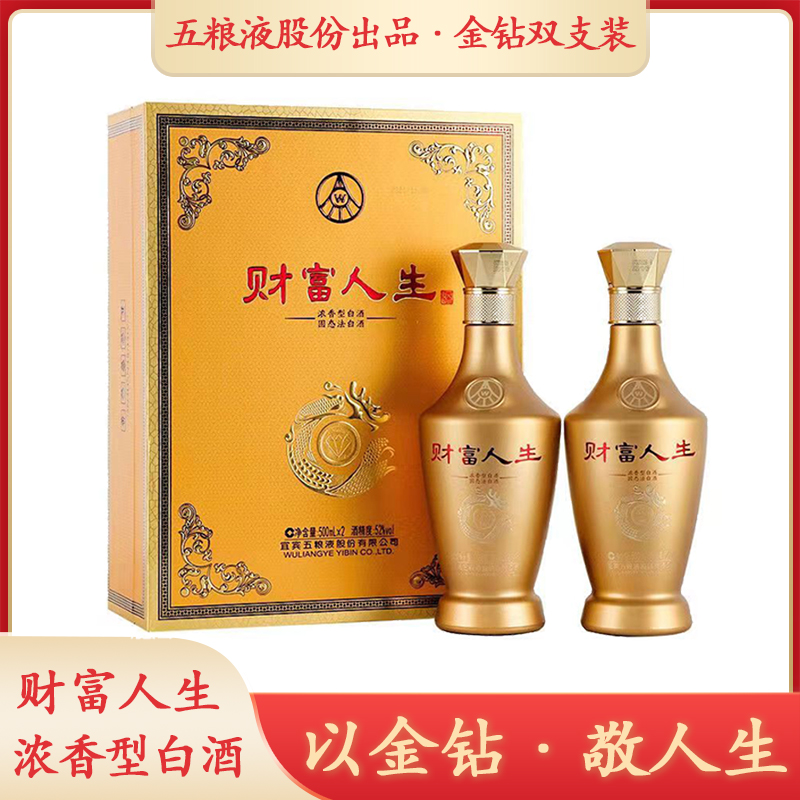 SANLINE五粮液财富人生金钻  高端礼盒包装 浓香型白酒52度