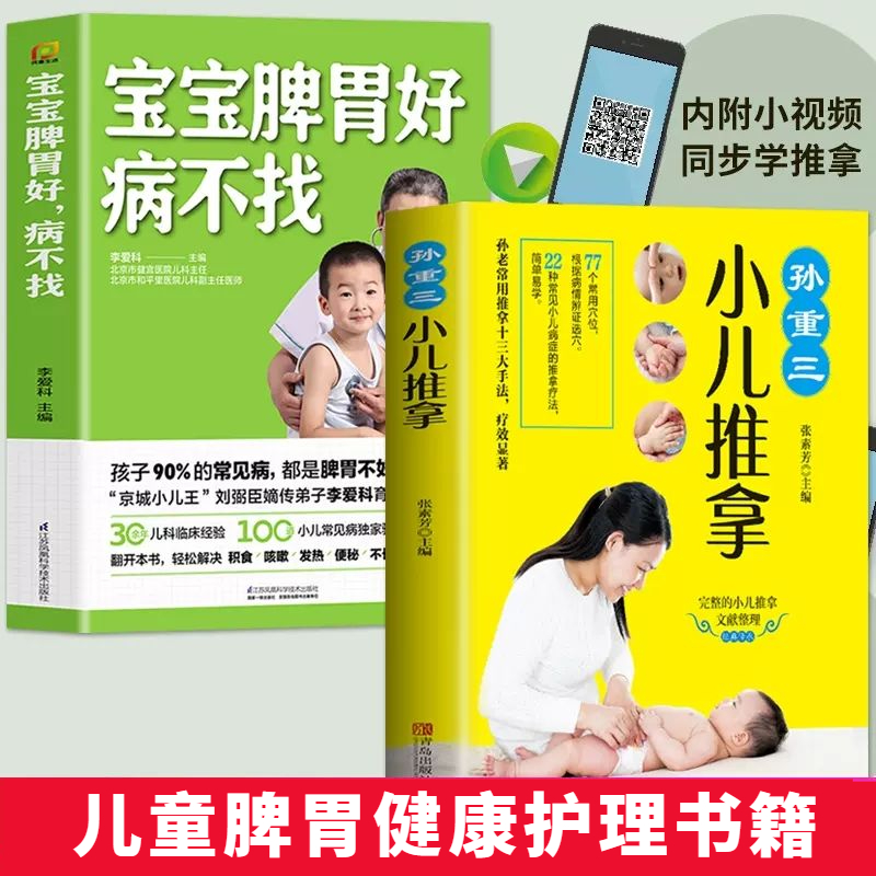正版书籍孙重三小儿推拿宝宝脾胃好病不找儿童食疗大全图解育儿书