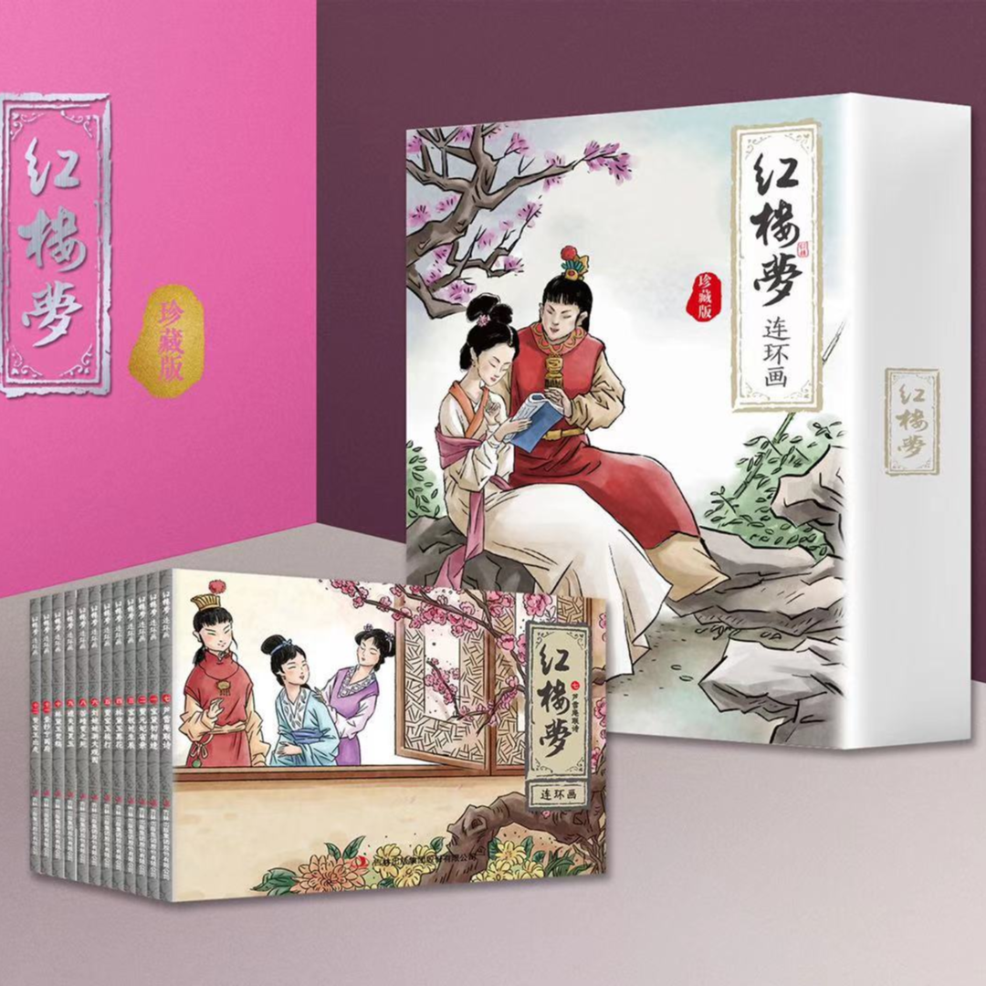 红楼梦连环画中国古典文学四大名著绘本小人书青少年读物正版书籍