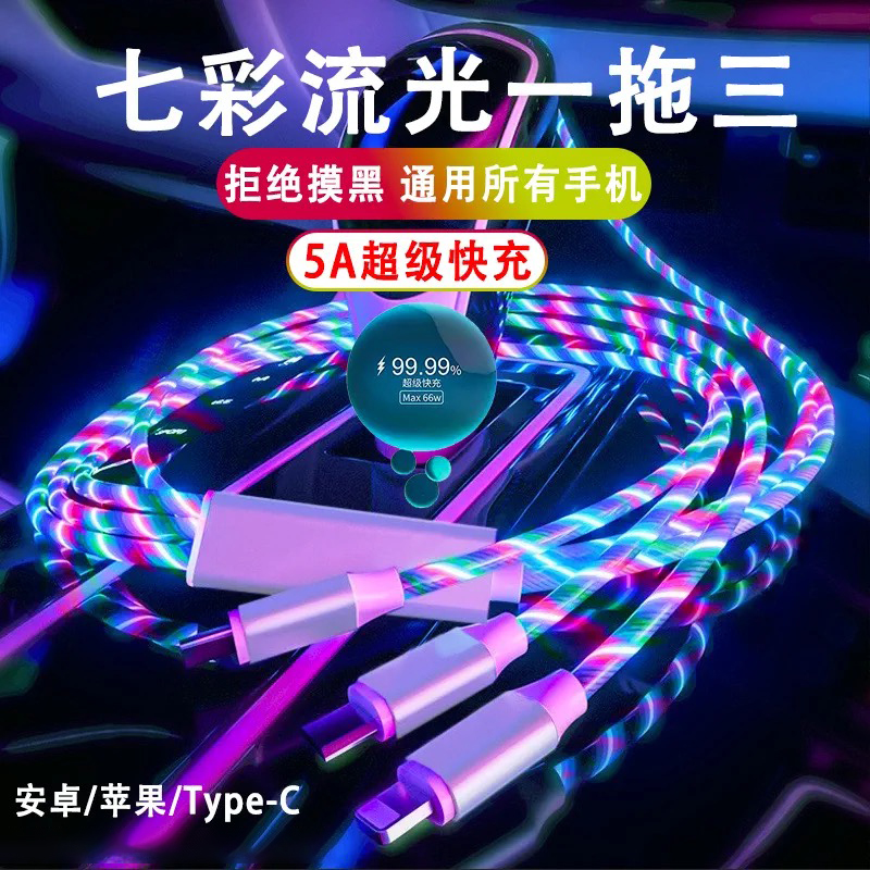 5A快充一拖三手机通用数据线安卓充电线车载网红发光夜光炫彩闪光