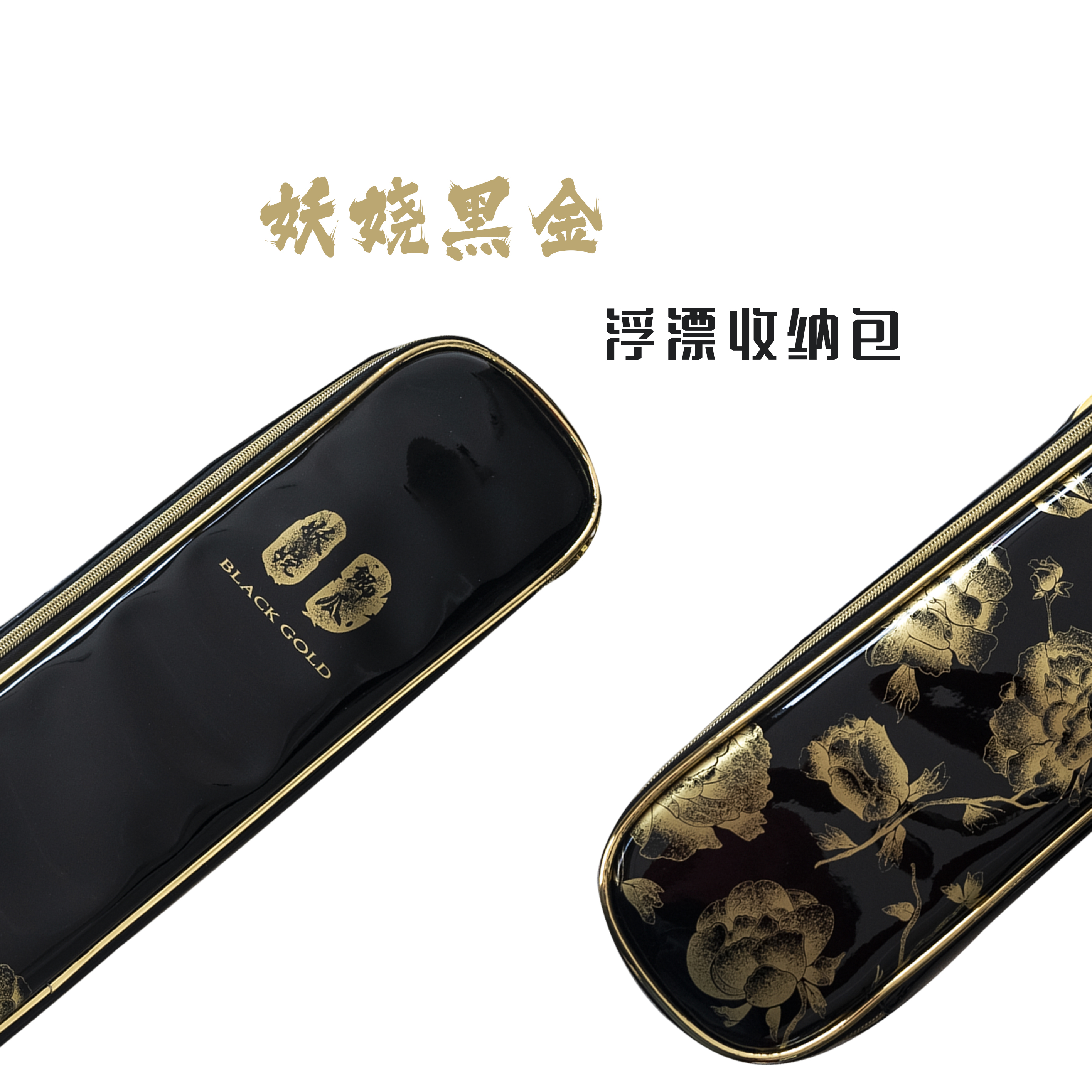 小小鲫瓜妖娆黑金浮漂线组收纳包