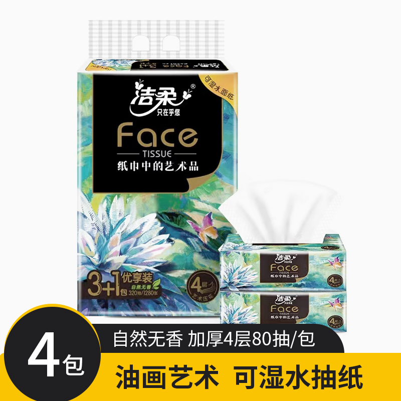【粉丝专享】洁柔油画艺术抽纸家用4层80抽纸抽餐巾纸可湿水软抽