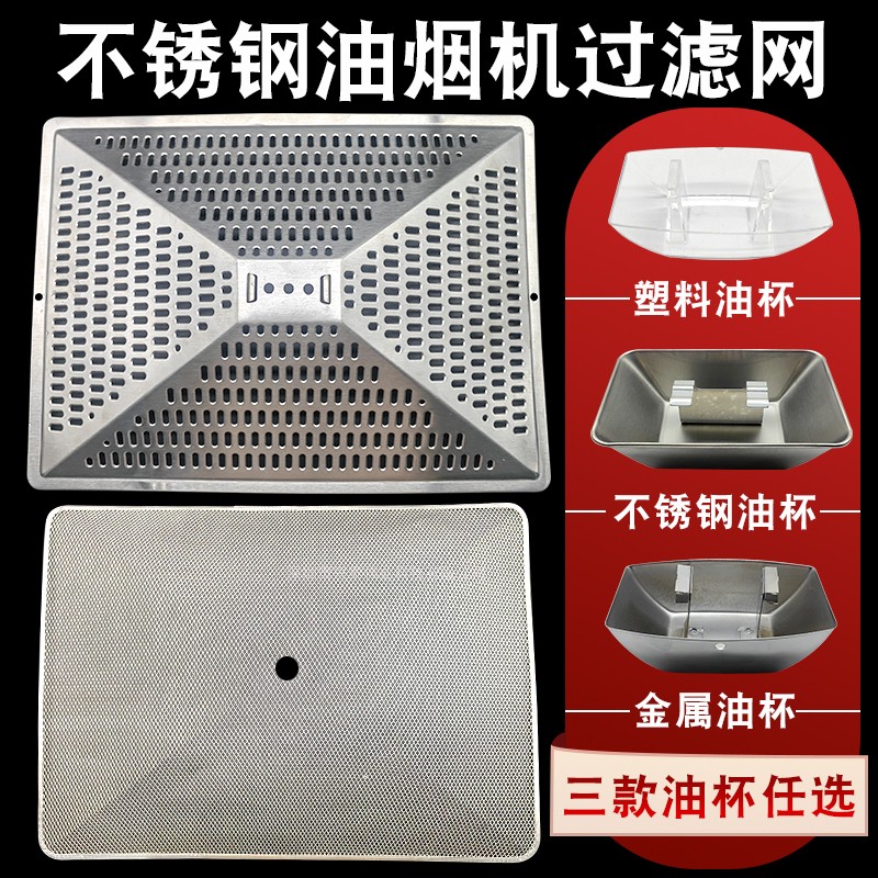 抽油烟机过滤网通用油烟机配件防油罩不锈钢外网油杯烟机网罩外罩