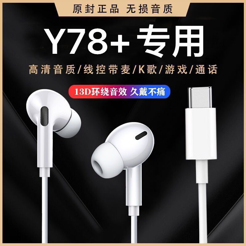 适用vivoY78+耳机有线原配高音质y78+入耳式带麦线控游戏降噪耳机