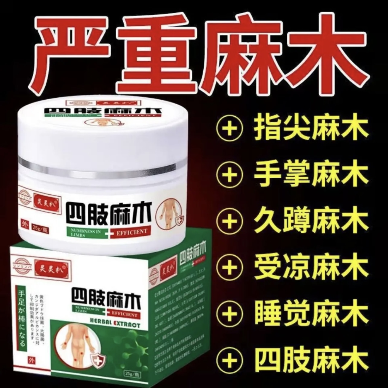 【灵灵扒】四肢麻木膏抽筋麻木手指尖麻酸胀