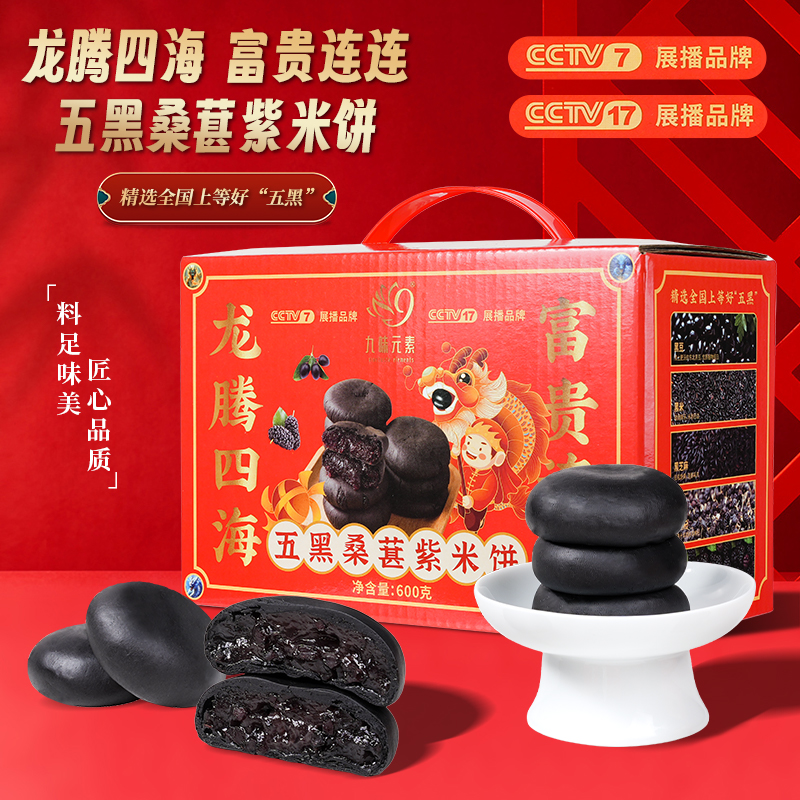 九味元素五黑桑葚紫米饼解馋0低脂代餐零食糕点心礼盒浓郁软糯Q弹