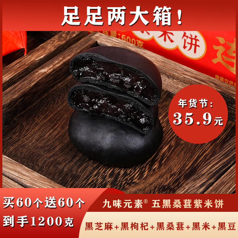 九味元素五黑桑葚紫米饼解馋0低脂代餐零食糕点心礼盒浓郁软糯Q弹