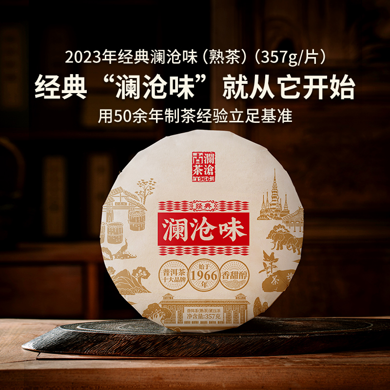 【方总专享】澜沧古茶2023年澜沧味熟茶云南普洱茶茶叶