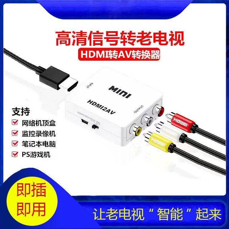 AV转HDMI转换器三色线机顶盒DVD游戏机接高清电视机转接线音视频