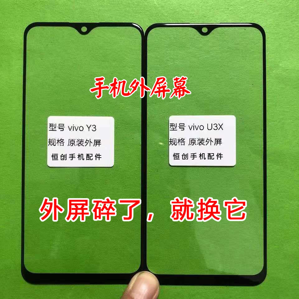 viv Y3 Y3S U3X 手机外屏玻璃屏幕 盖板 V1901A 触摸外屏修复