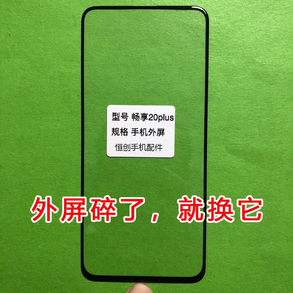适用华为 畅享20Plus手机触摸幕玻璃盖板FRL-AN00a修复外屏幕