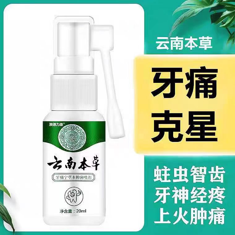 【国货之光】云南本草牙痛牙疼宁草本植物萃取抑菌清新温和缓解喷剂