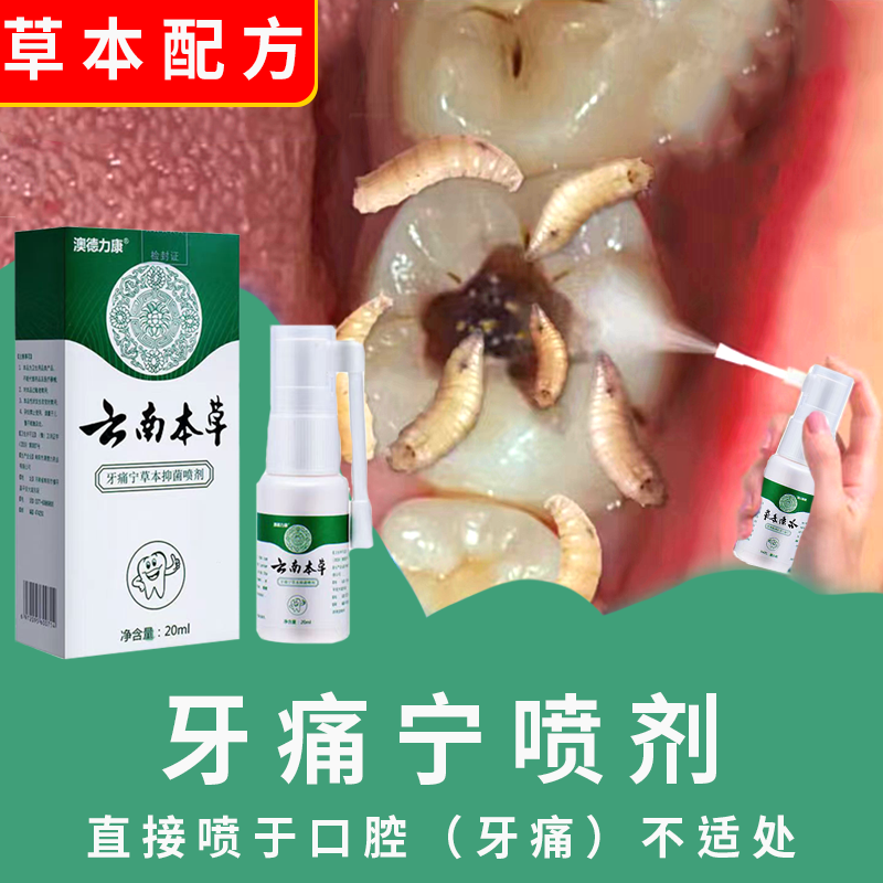 云南本草牙痛宁草本抑菌喷剂萃取草本清新通用温和护理清新喷雾剂