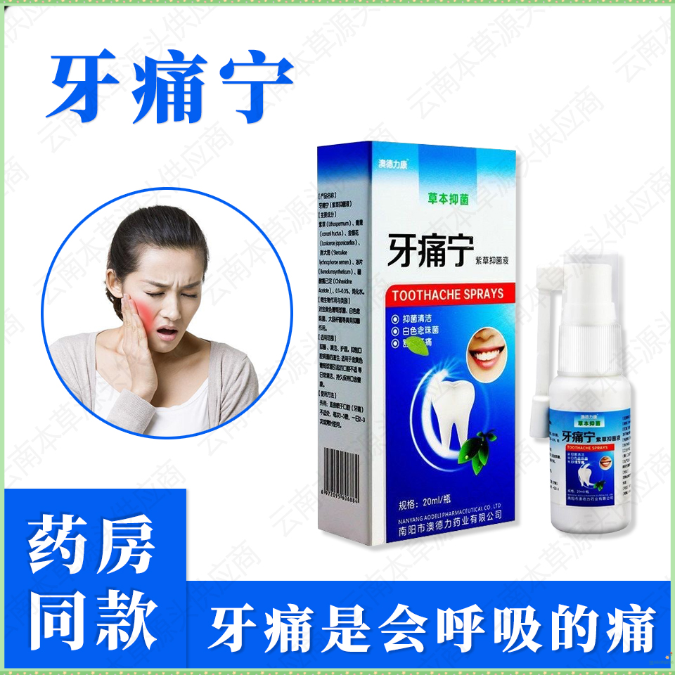云南本草牙痛宁喷雾剂萃取植物本草抑菌清新温和男女通用口腔护理
