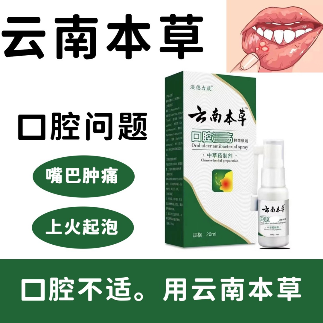 云南本草烂嘴喷剂口腔溃疡反复烂嘴巴嘴内口舌生疮起泡抑菌喷雾剂