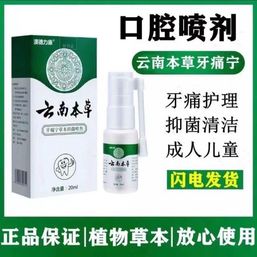 【云南本草】牙疼神经上火快速止红肿痛牙痛蛀牙洞牙虫牙龈护理喷剂
