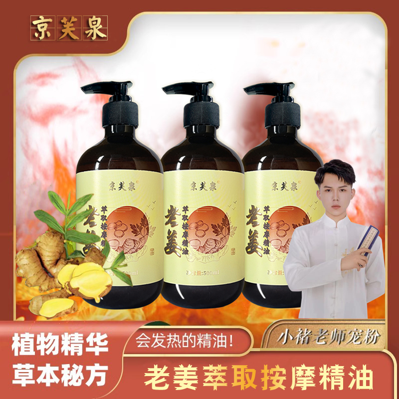 【小褚老师宠粉】京芙泉老姜萃取按摩油推背按摩油肩颈大容量精油