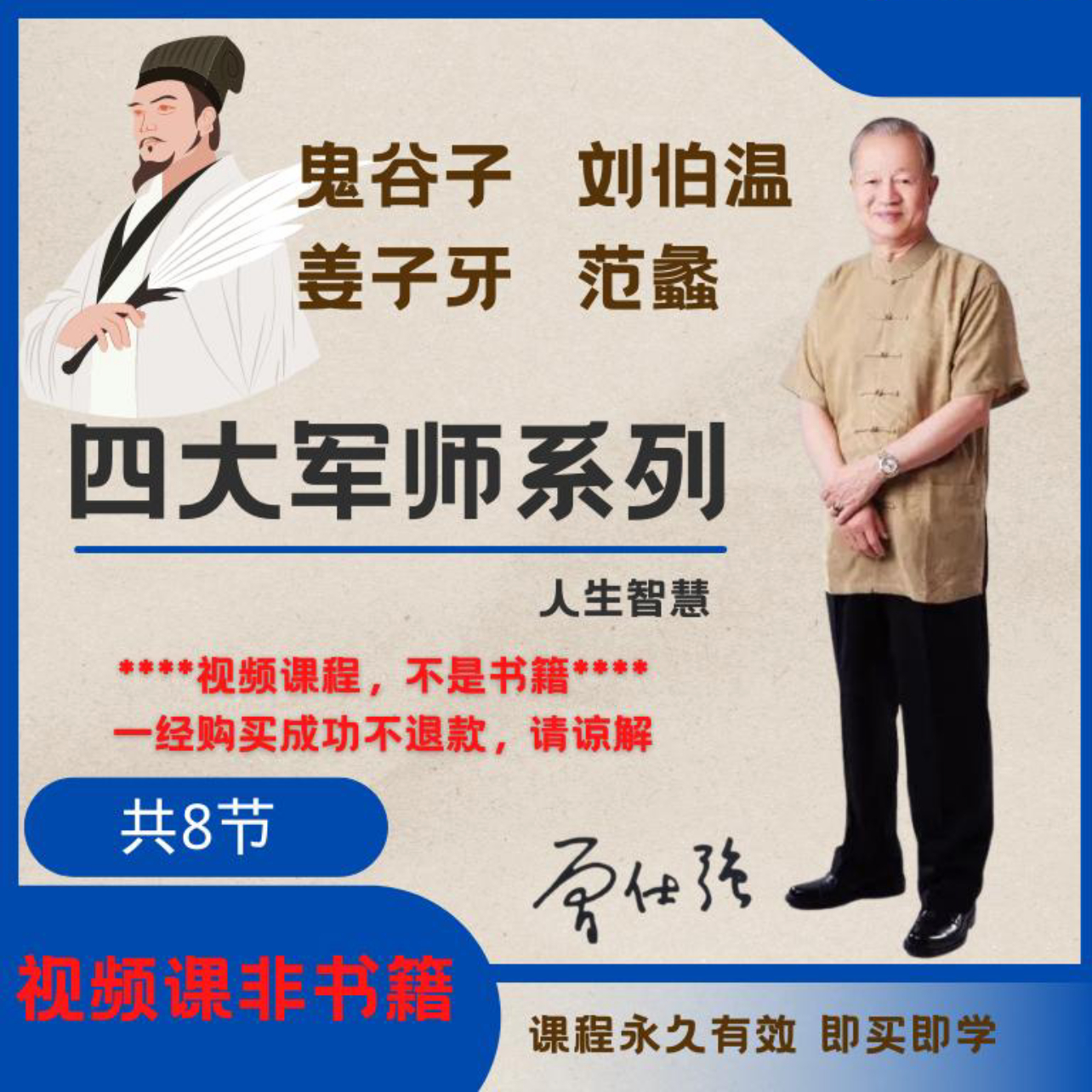 曾仕强曾老四大军师系列8节课-鬼谷子/刘伯温/张良/范蠡历史智慧