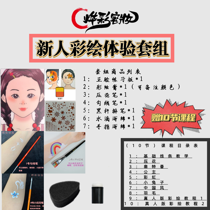 【烨彩容装】新手入门推荐组合儿童彩绘体验套组（含教程）