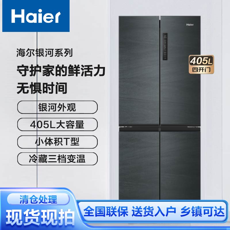 Haier/海尔冰箱银河系列十字对开门风冷无霜干湿分储405升大容量