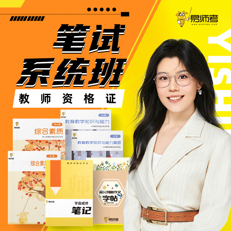 易师考教师资格证笔试直播课加内部纸质讲义中小幼图书系统班