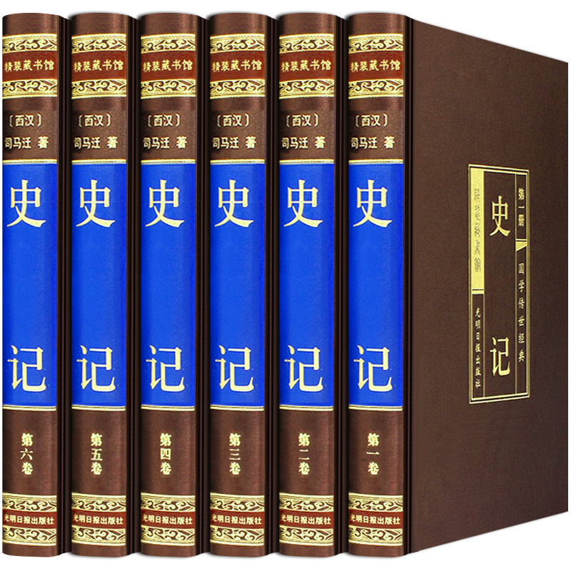 精装绸面  史记:全六册