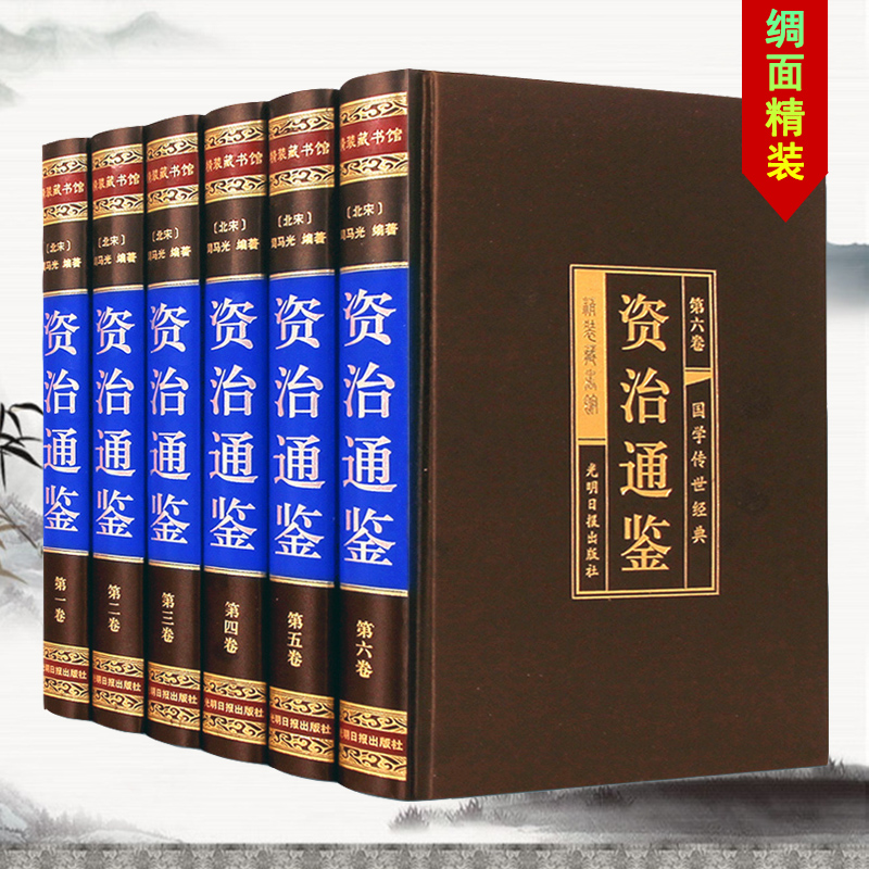 精装绸面 资治通鉴(全六册)