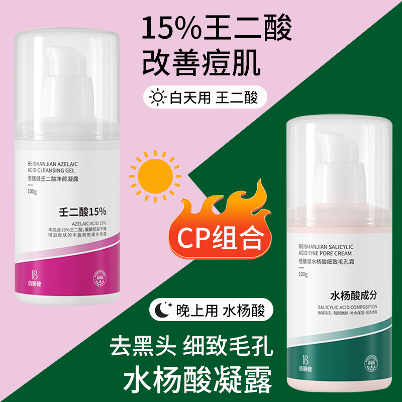 壬二酸凝胶15%水杨酸祛痘膏去黑头修复收缩毛孔深层清洁紧致保湿
