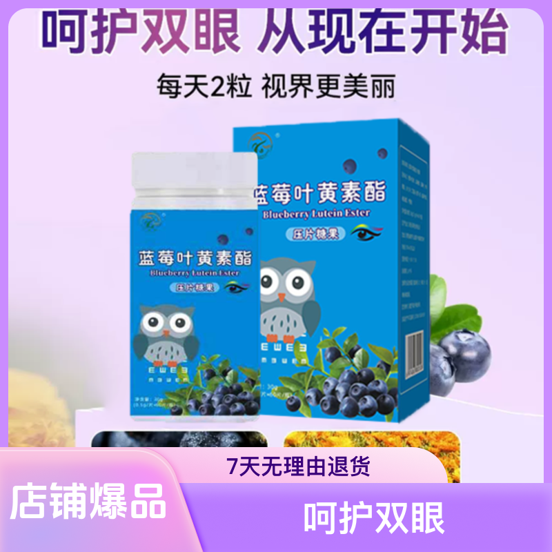 蓝莓叶黄素咀嚼片酸甜营养健康儿童专用儿童眼睛青少年天然压片