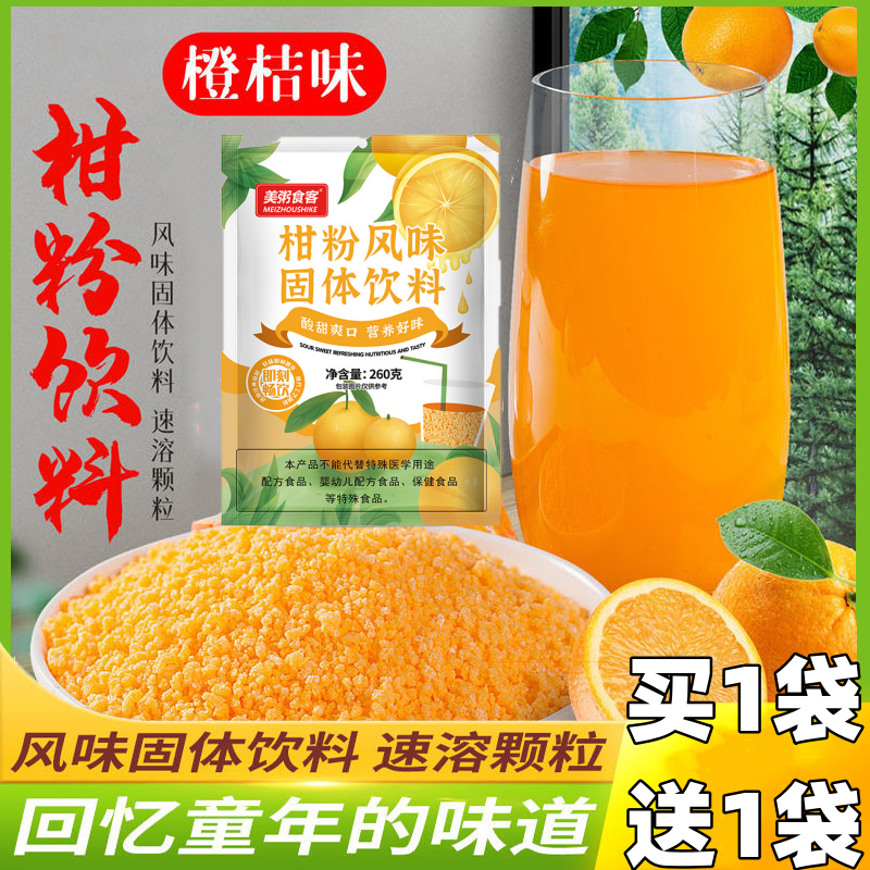橘子粉260g柑粉果味饮料冲饮速溶颗粒网红橙味果汁固体饮料冲调品