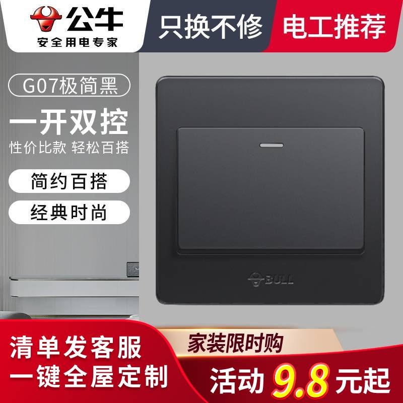 公牛G07黑色全屋开关插座家用推荐安全防火防漏电07系列五孔插座