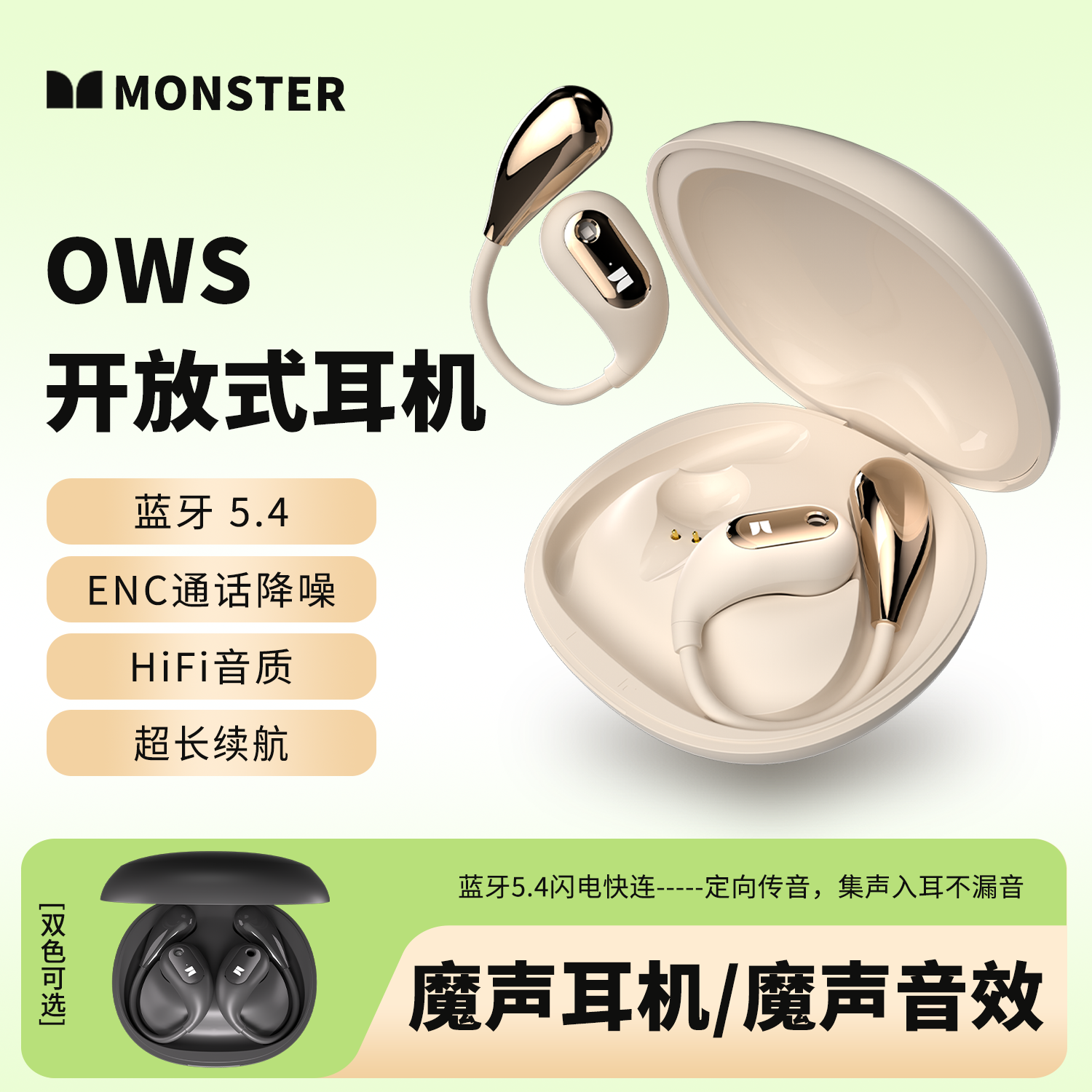 魔声Monster蓝牙5.4舒适佩戴通话降噪高清音质挂耳开放式蓝牙耳机
