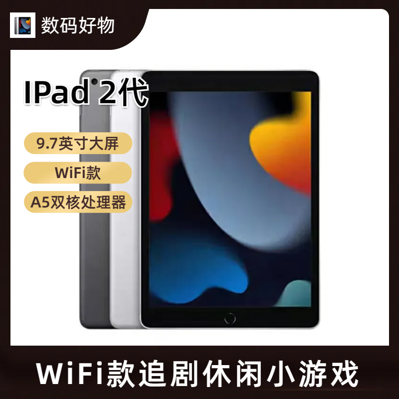90新 Apple/苹果 IPad 2代平板电脑追剧小游戏看电视听音乐都行