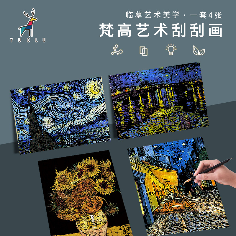 梵高名画星空星夜向日葵炫彩刮刮画创意刮画纸涂鸦刮画本成人减压