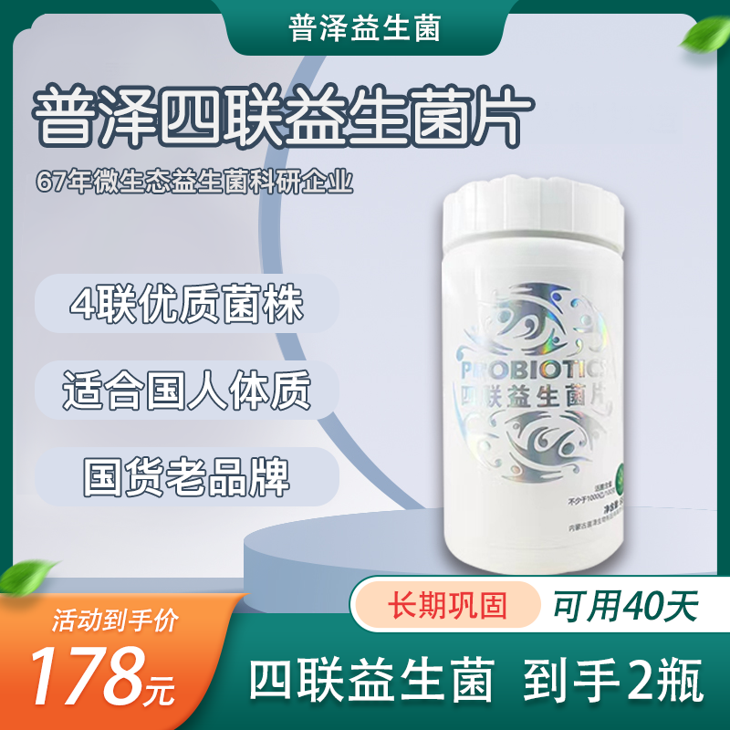 普泽四联益生菌片到手2瓶明星菌株双歧杆菌高活性咀嚼片