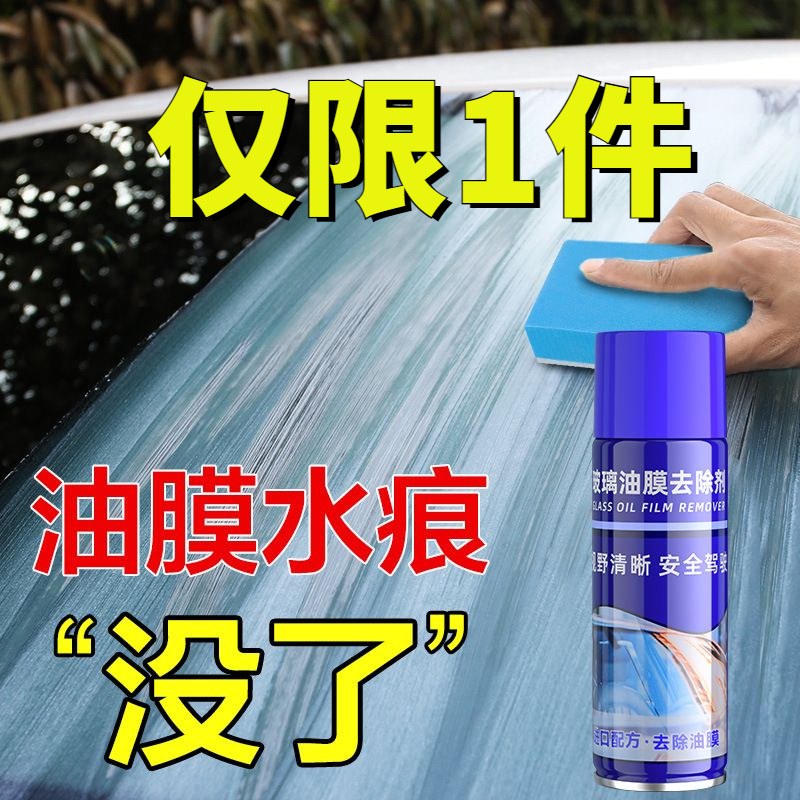 汽车内前挡油膜去除防雨去油膜污渍玻璃清洁剂防水汽车油膜清洁剂